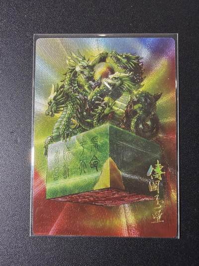 NO.29 好又多金牌大场，每周一站式配齐，方便凑单！（卖家送拍0抽成！周6晚9点截拍！） - 【6/200编】鼎好卡牌特卡 传国玉玺 粗闪