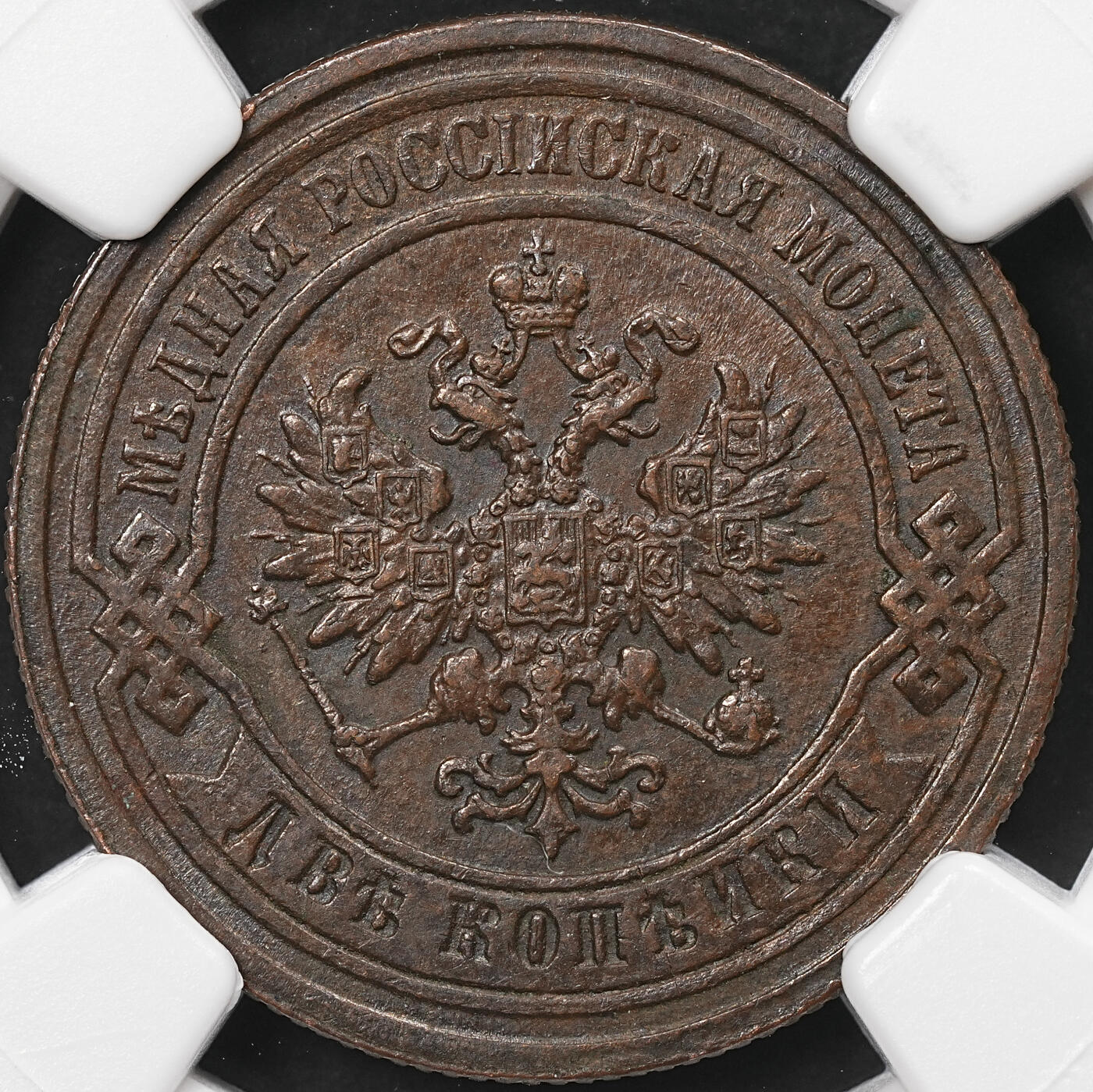 修遠堂世界钱币第110期 NGC MS61BN 1890年沙俄2戈比铜币