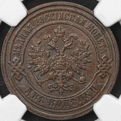 修遠堂世界钱币第110期 - NGC MS61BN 1890年沙俄2戈比铜币