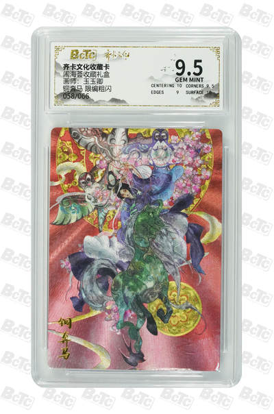 阳大大卡牌拍卖第108期（持续收拍品，周六晚上九点截拍，进群福利早知道） - 【9.5分】齐卡文化 闹海荟 玉玉卿 铜奔马 折光粗闪限编058/066