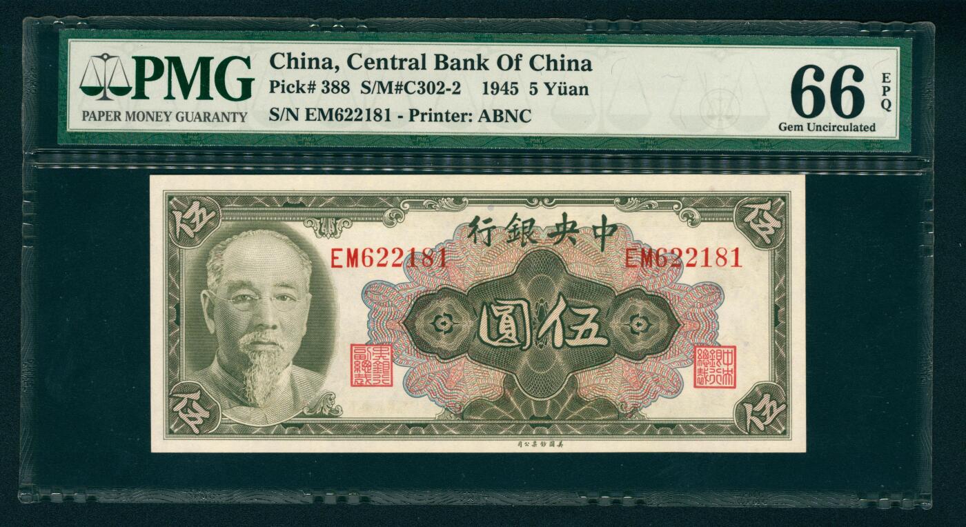 上海炎玺拍卖 玺汇祥瑞 中央银行美版伍圆