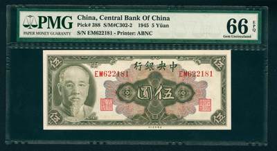 上海炎玺拍卖 玺汇祥瑞 - 中央银行美版伍圆