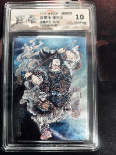 清风卡拍第18期(焱卡为主，4月6日结拍) - （李云中限编38/50）炎卡西游四浮雕折光巨灵神