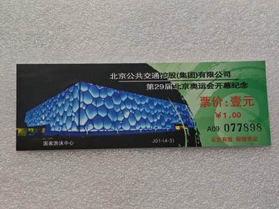  【淘币小摊】限时拍第八百九十一拍  外国老邮票 印花税票 火花纸品场    每周一统一发货 - 北京奥运会开幕式纪念公交票