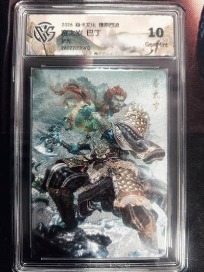 清风卡拍第18期(焱卡为主，4月6日结拍) - 炎卡西游巴丁折光10赛太岁