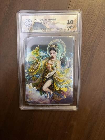 阳大大卡牌拍卖第108期（持续收拍品，周六晚上九点截拍，进群福利早知道） - 【星光】焱卡西游4 巴丁 黎山老母 10G