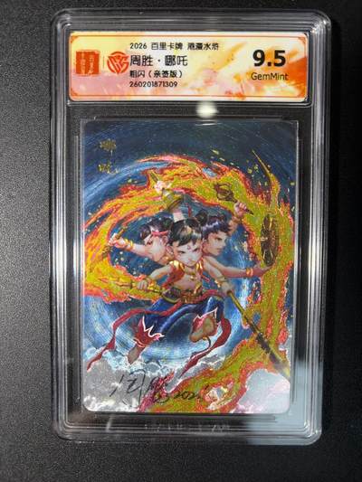 NO.29 好又多金牌大场，每周一站式配齐，方便凑单！（卖家送拍0抽成！周6晚9点截拍！） - 【亲签卡】百里 港漫水浒 周胜亲签 哪吒 粗闪 9.5G