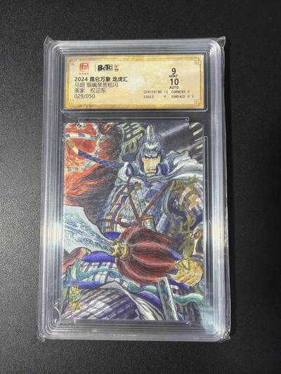 NO.29 好又多金牌大场，每周一站式配齐，方便凑单！（卖家送拍0抽成！周6晚9点截拍！） - 【29/50编亲签】昆仑万象 龙虎汇 权迎东亲签 马超 粗闪 卡9签名10