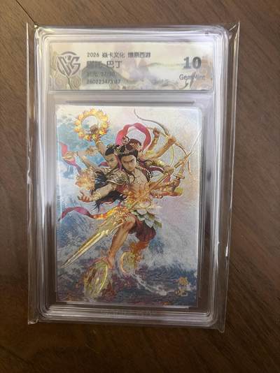 阳大大卡牌拍卖第108期（持续收拍品，周六晚上九点截拍，进群福利早知道） - 【限编】焱卡西游4 哪吒 折光 37/50 10G