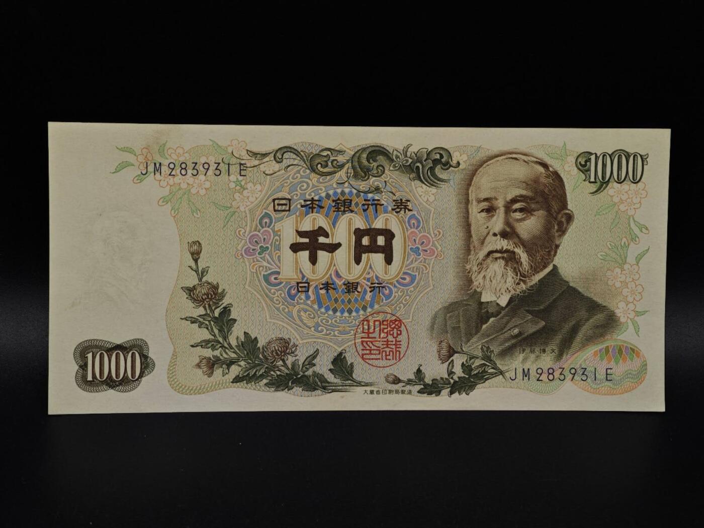  【淘币小摊】限时拍第八百九十拍   纸币场    每周一统一发货 日本伊藤博文千円纸币