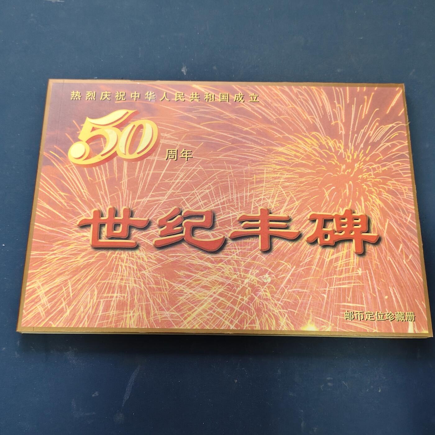 【全场包邮】纯粹捡漏拍519场 中国1999年建国五十周年世纪丰碑邮币封装册