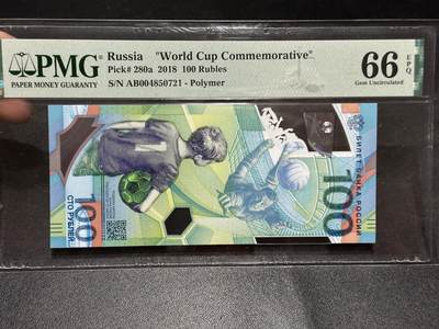 《外钞收藏家》第六百二十四期（精品场）（长期征集拍品、欢迎藏友们联系合作） - 2018年俄罗斯100卢布 世界杯纪念钞 PMG66 AB冠