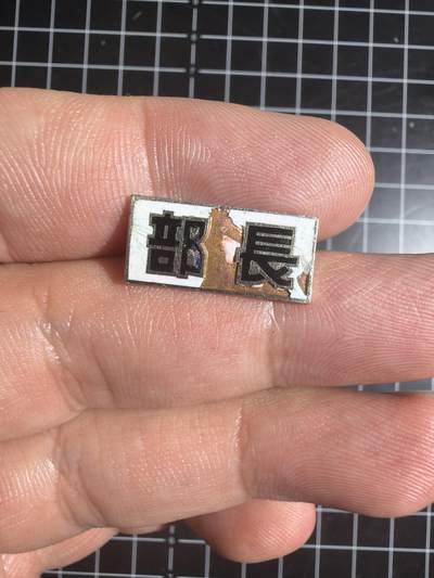 古冰库章牌勋赏收藏0起拍卖 - 合金徽章一个