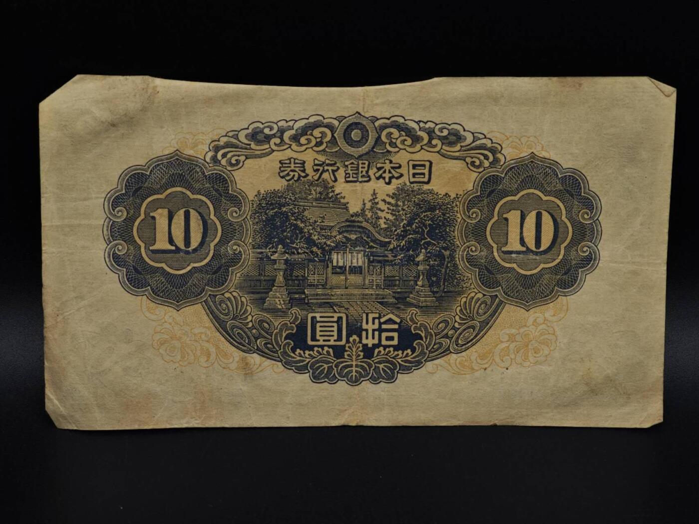  【淘币小摊】限时拍第八百九十拍   纸币场    每周一统一发货 日本银行券拾圆纸币【有折】