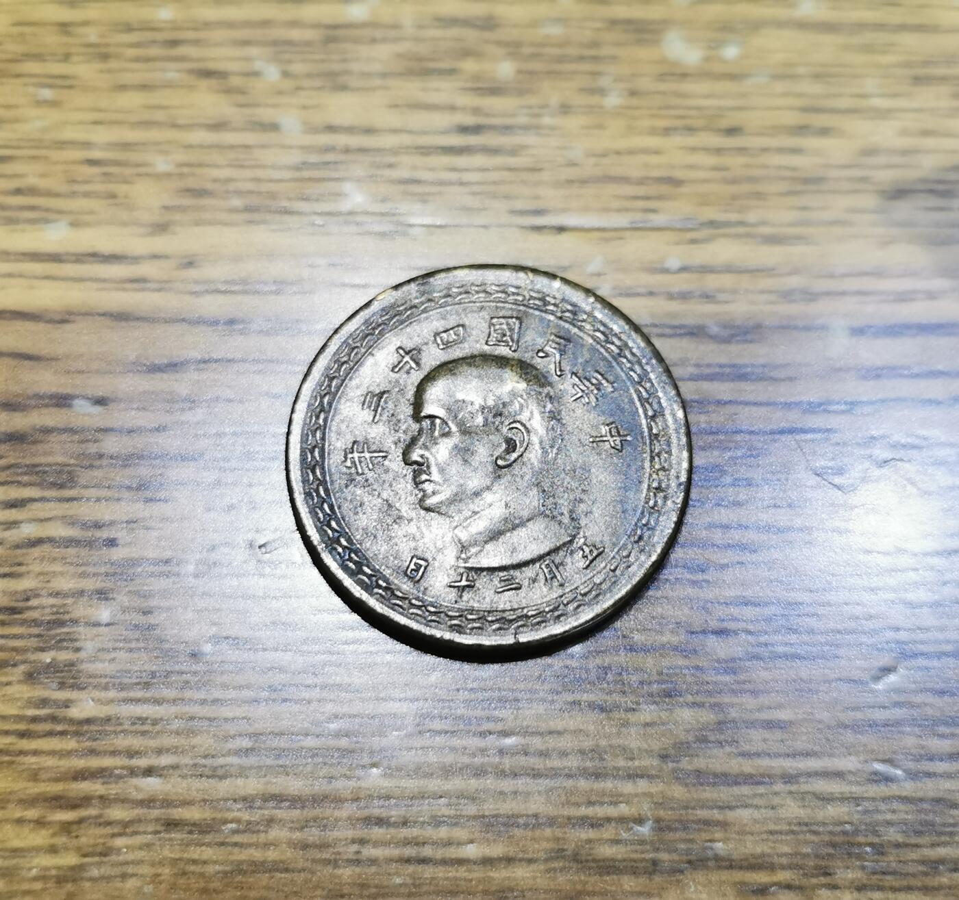 零零发外国硬币拍卖 无佣金 台湾省五角