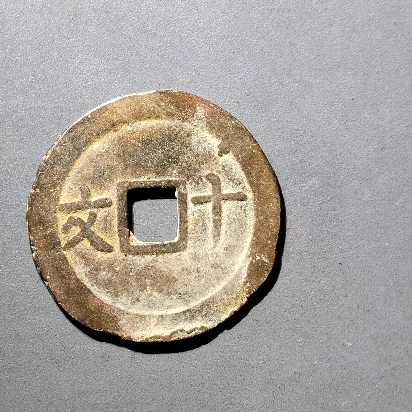 PCAI钱币  5-798  古钱铜币小专场