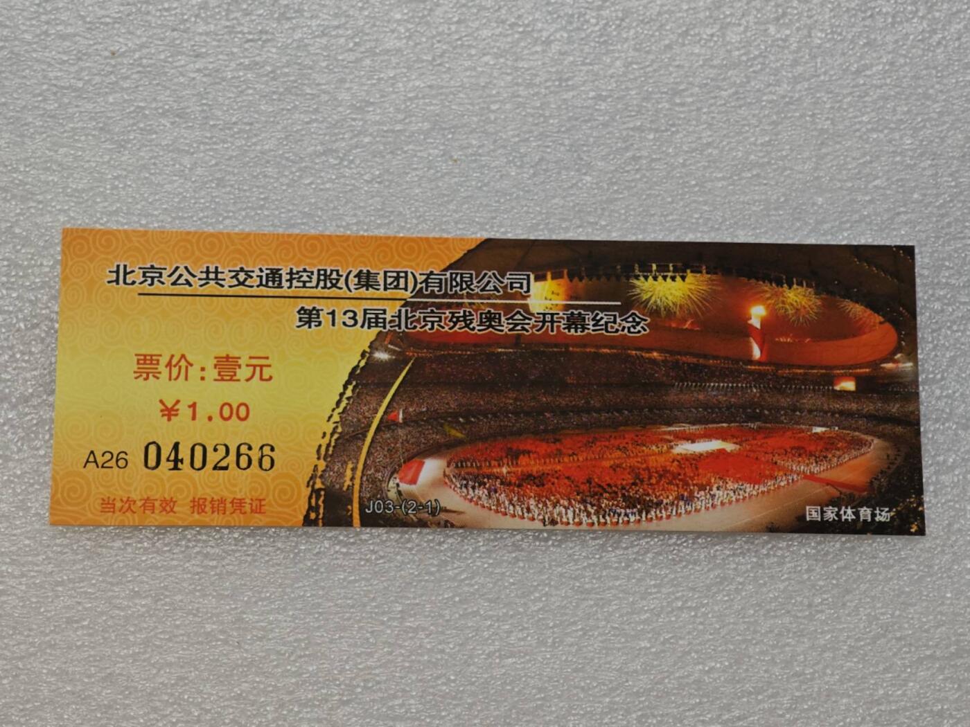  【淘币小摊】限时拍第八百九十一拍  外国老邮票 印花税票 火花纸品场    每周一统一发货 北京残奥会开幕式纪念公交票