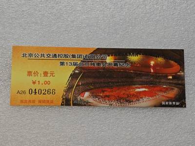  【淘币小摊】限时拍第八百九十一拍  外国老邮票 印花税票 火花纸品场    每周一统一发货 - 北京残奥会开幕式纪念公交票