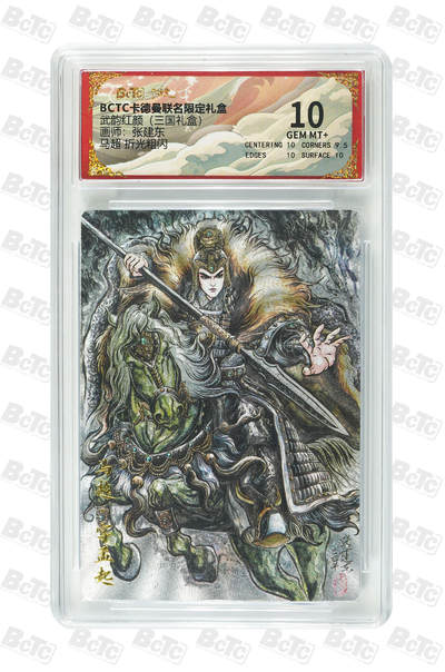 阳大大卡牌拍卖第108期（持续收拍品，周六晚上九点截拍，进群福利早知道） - 【10分】卡德曼 武韵红颜(三国礼盒) 张建东 马超 折光粗闪279