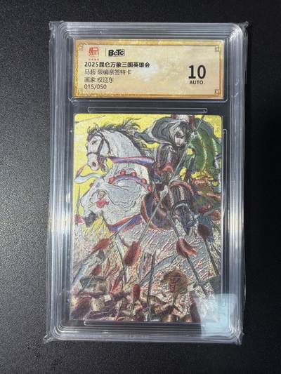 NO.29 好又多金牌大场，每周一站式配齐，方便凑单！（卖家送拍0抽成！周6晚9点截拍！） - 【15/50编亲签】昆仑万象 三国英雄会 权迎东亲签 马超 粗闪 10AUTO.