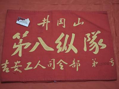 橙子收藏第七期 - 井冈山第八纵队 吉安工人司令部 红袖章+纪念徽章 一套   