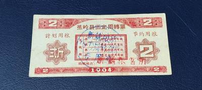 精品票证拍场 - 🔥计划用粮   节约用粮🔥县级🔥  蕉岭县固定周转票    贰斤，1964年发行