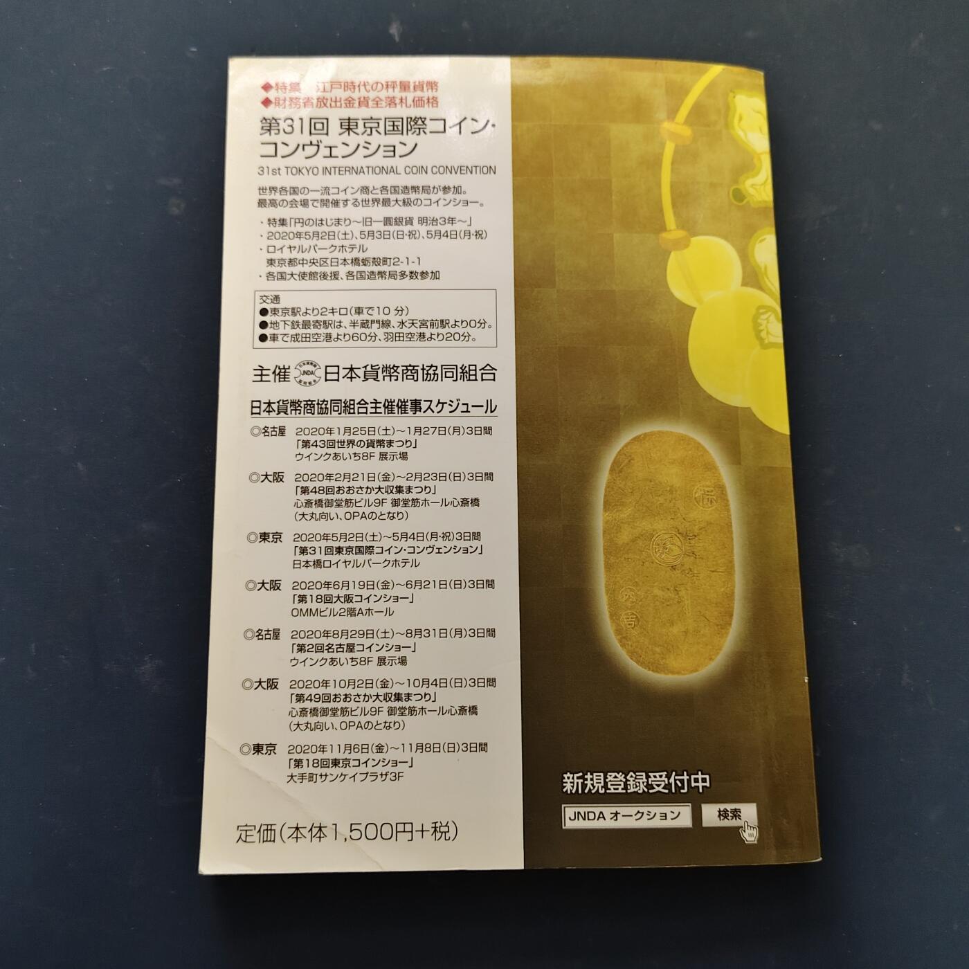 【全场包邮】纯粹捡漏拍519场 【收藏工具】日本2020年版钱币目录（日本币商协会发行，软封面黑白印刷318页，涵盖古钱纸钞银元纪念币等，售价1500円）