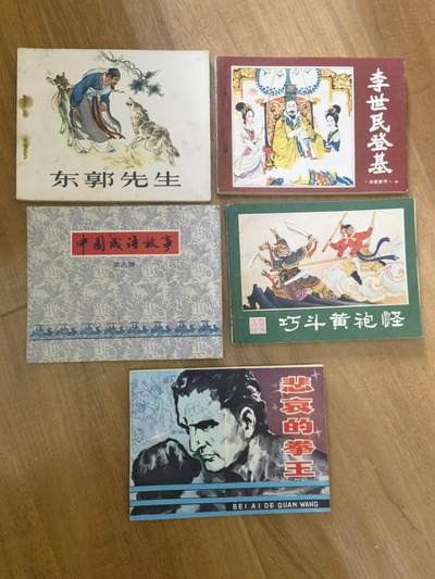 情怀旧藏儿时记忆经典收藏交流拍卖会 - 连环画一组5本