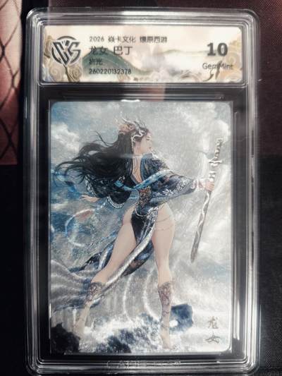 清风卡拍第18期(焱卡为主，4月6日结拍) - 炎卡西游巴丁折光10龙女