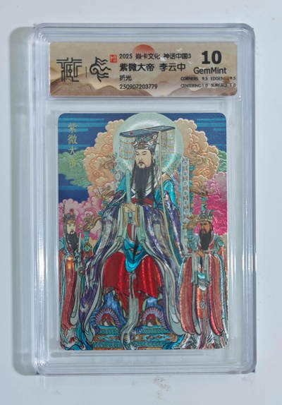 月落卡牌大清仓第8期 - 焱卡文化神话中国3   李云中    紫微大帝   粗闪工艺限定特卡评级卡