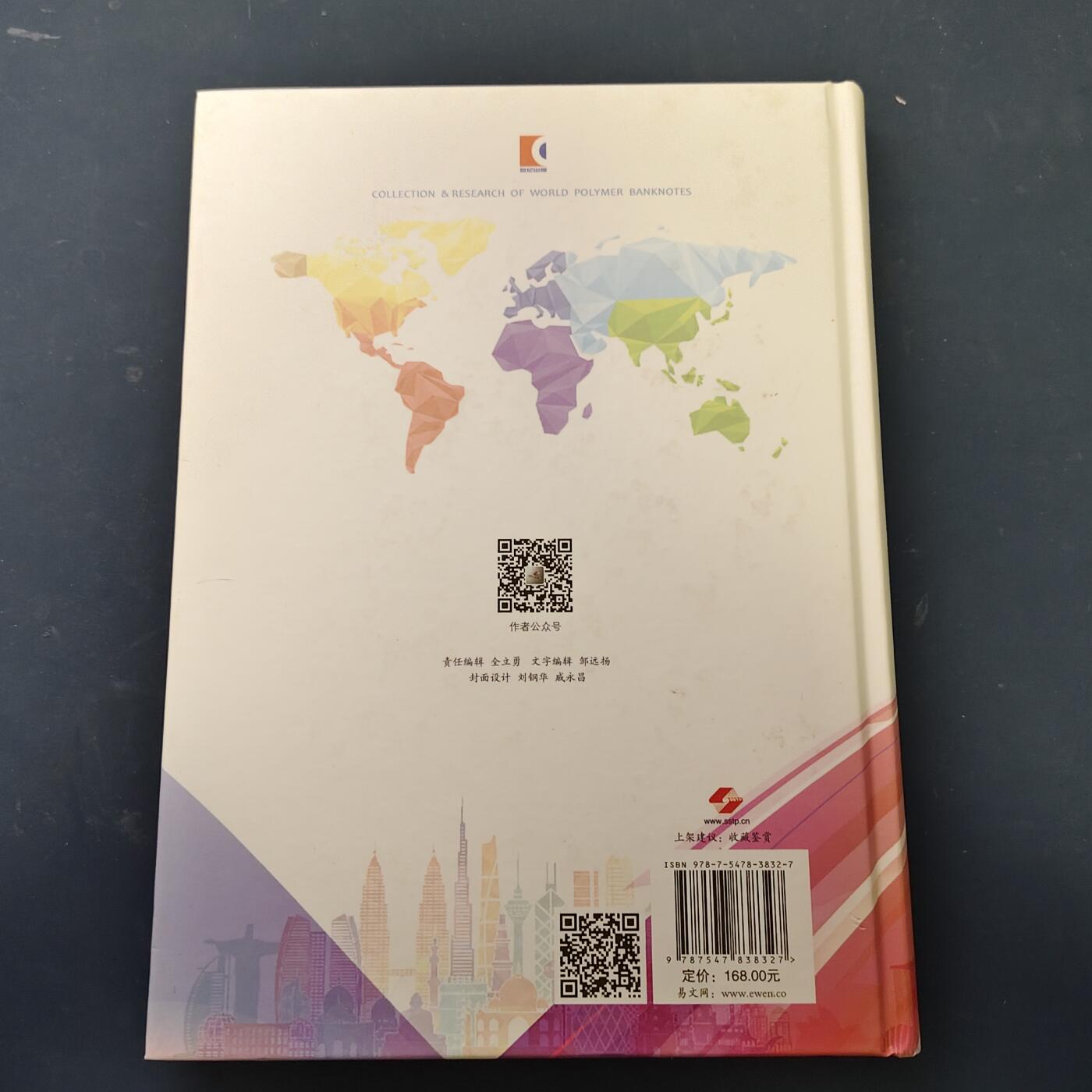 【全场包邮】纯粹捡漏拍519场 【收藏工具】图书《世界塑料钞收藏与研究》（硬封面精装全彩298页超厚图书，定价168元）-此项超重需补运费6元