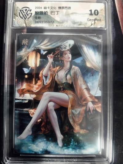 清风卡拍第18期(焱卡为主，4月6日结拍) - 炎卡西游巴丁炫彩10殷温娇