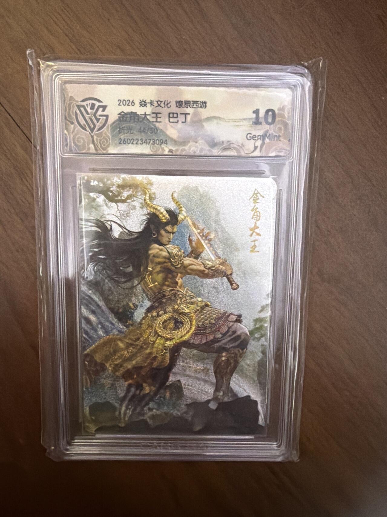 阳大大卡牌拍卖第108期（持续收拍品，周六晚上九点截拍，进群福利早知道）