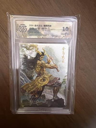 阳大大卡牌拍卖第108期（持续收拍品，周六晚上九点截拍，进群福利早知道） - 【限编】焱卡西游4 金角大王 折光 44/50 10G