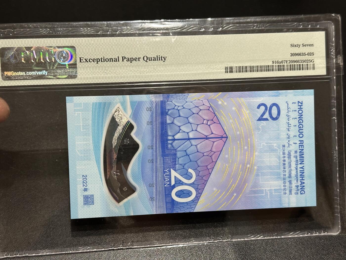 《外钞收藏家》第六百二十四期（精品场）（长期征集拍品、欢迎藏友们联系合作） 2022年北京冬奥会纪念钞20元 倒置号 PMG67 尾9886