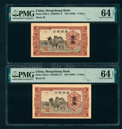 上海炎玺拍卖 玺汇祥瑞 - 蒙疆银行壹角2枚