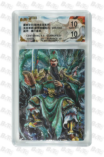 阳大大卡牌拍卖第108期（持续收拍品，周六晚上九点截拍，进群福利早知道） - 【亲签卡】墨婉文化 棒打渊羊 三国系列 关圣帝君 红编006/010