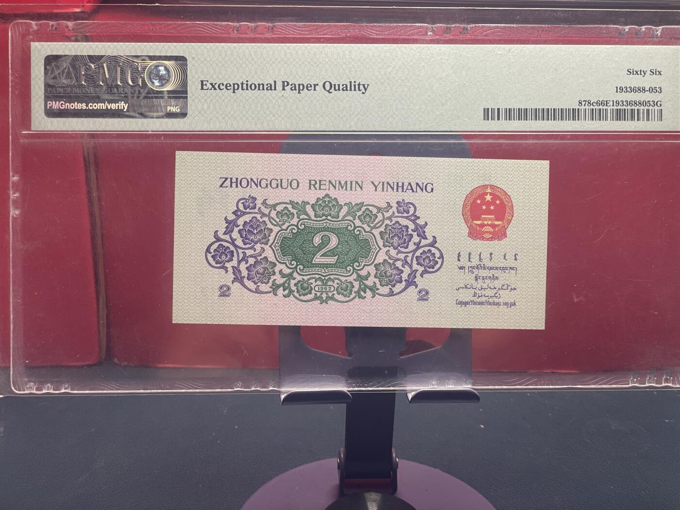 品味人生 三版大桥 2 角一张 PMG66