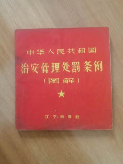 情怀旧藏儿时记忆经典收藏交流拍卖会 - 治安管理处罚图解