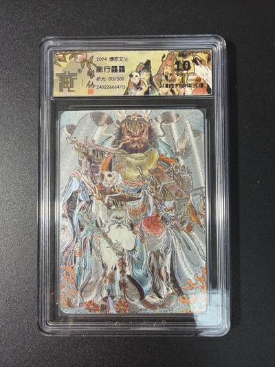 NO.29 好又多金牌大场，每周一站式配齐，方便凑单！（卖家送拍0抽成！周6晚9点截拍！） - 【015/300编】燎原文化 彫仙 龙行龘龘 粗闪 10星