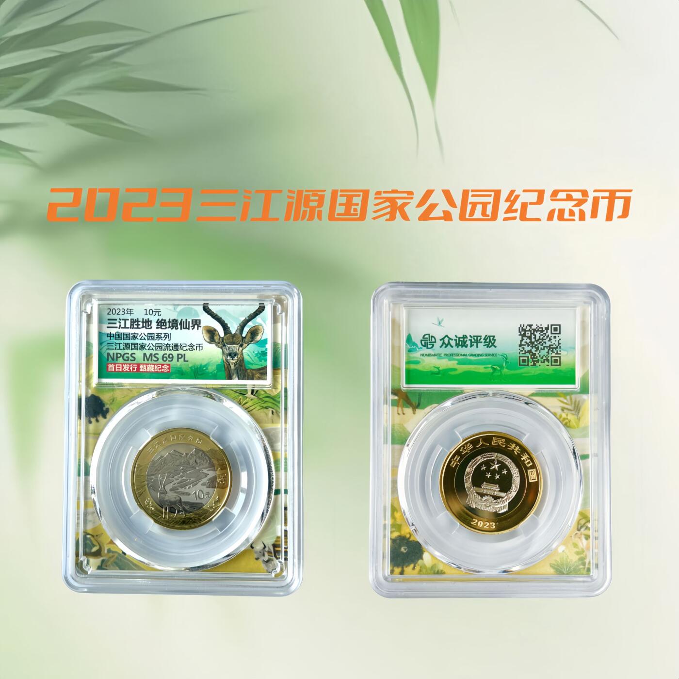 2023 三江源国家公园纪念币 众诚评级一体盒（10日内发货）
