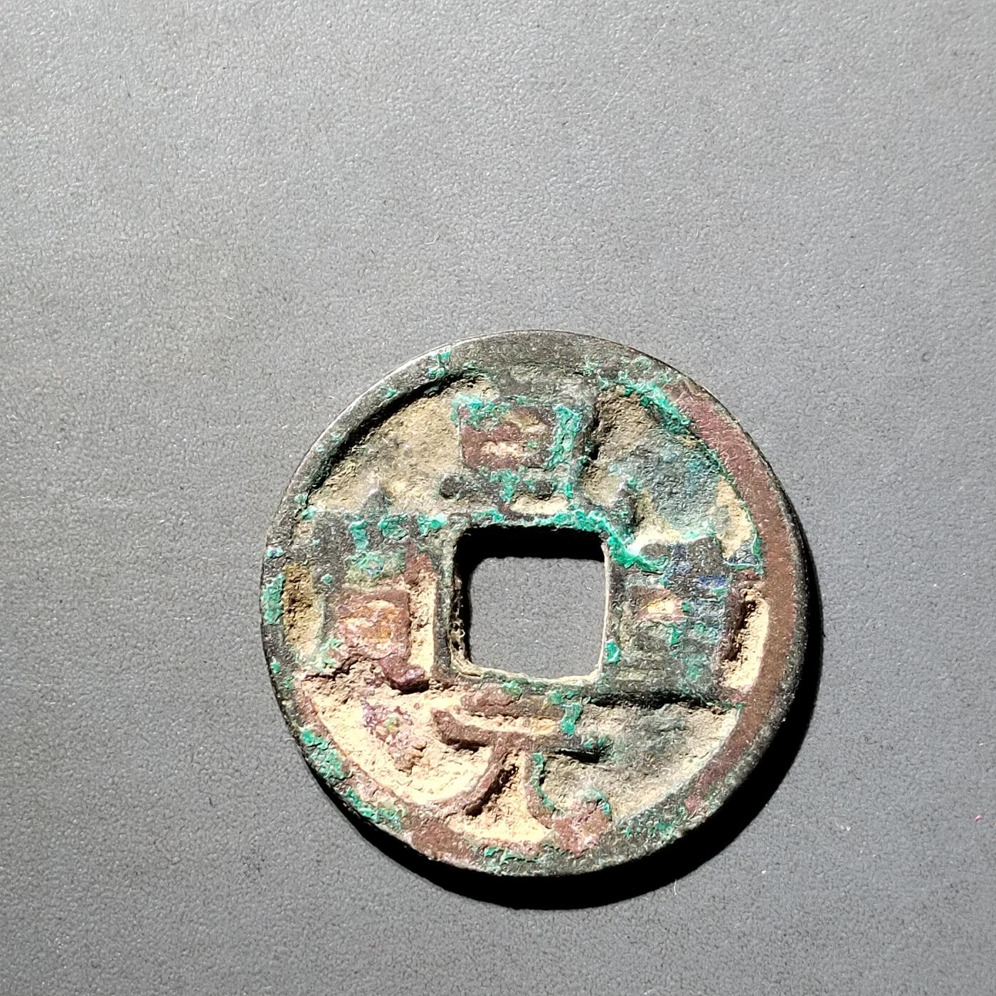 PCAI钱币  5-798  古钱铜币小专场