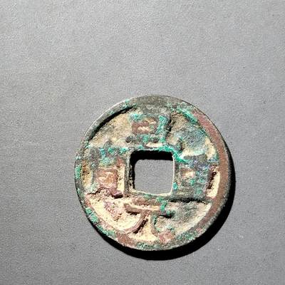 PCAI钱币  5-798  古钱铜币小专场 - 乾元重宝