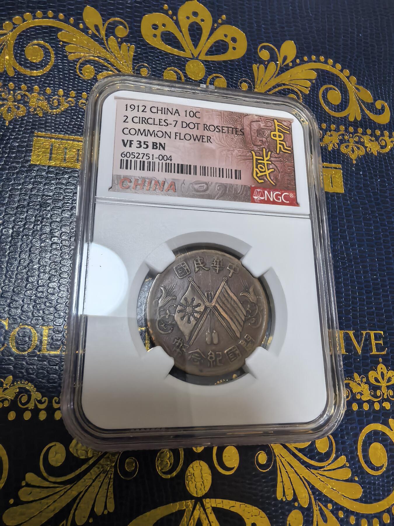 长老汇马年精选第十五场拍卖 1912中国民国时期建国双旗10文铜币，NGC VF35BN，特殊标