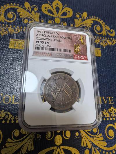 长老汇马年精选第十六场拍卖 - 1912中国民国时期建国双旗10文铜币，NGC VF35BN，特殊标
