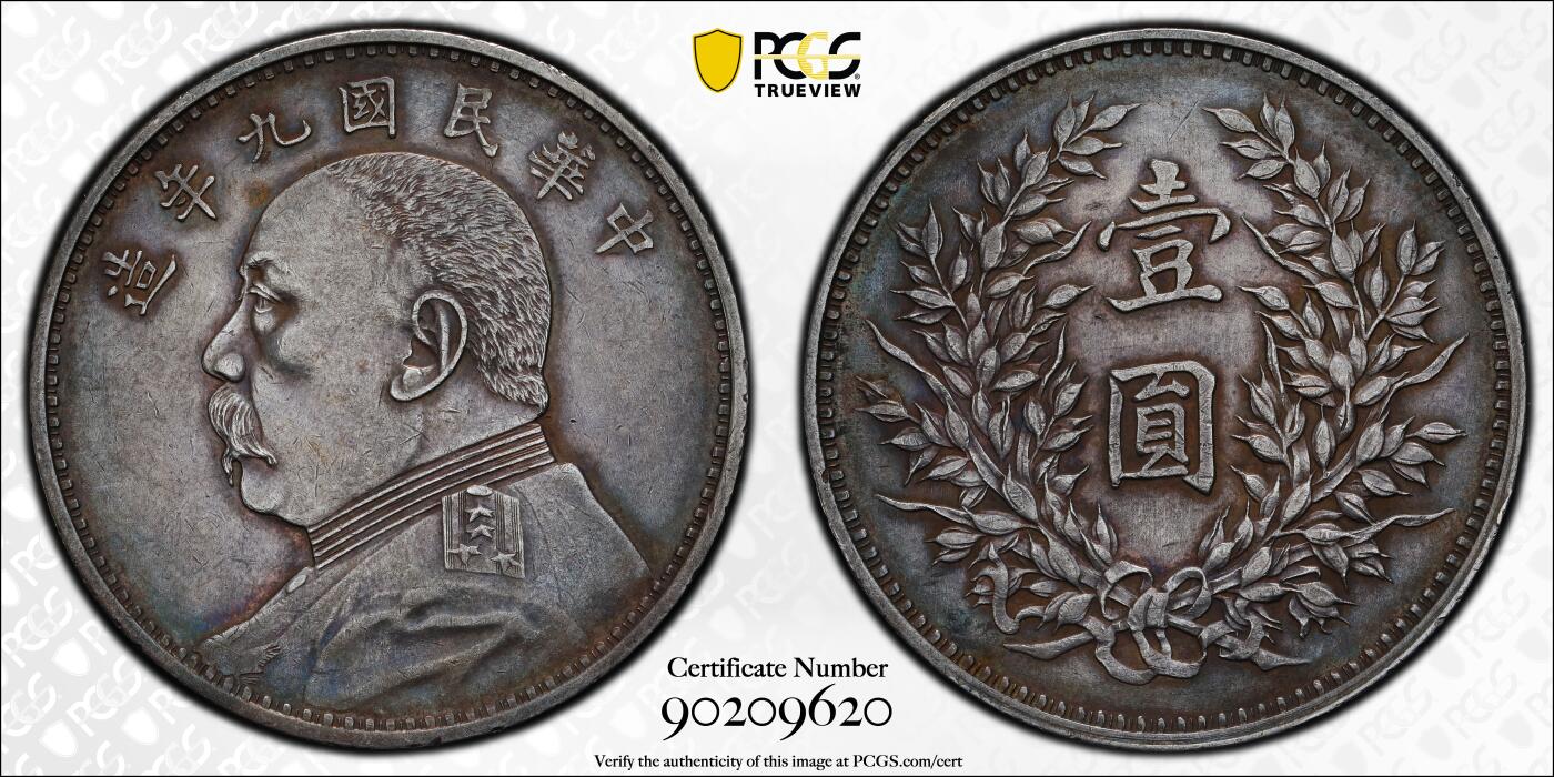 观钱 近现代机制币拍卖No.007（全场顺丰包邮，不区分偏远地区） 