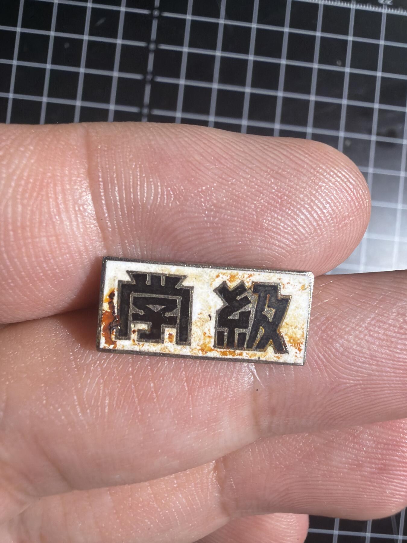 古冰库章牌勋赏收藏0起拍卖