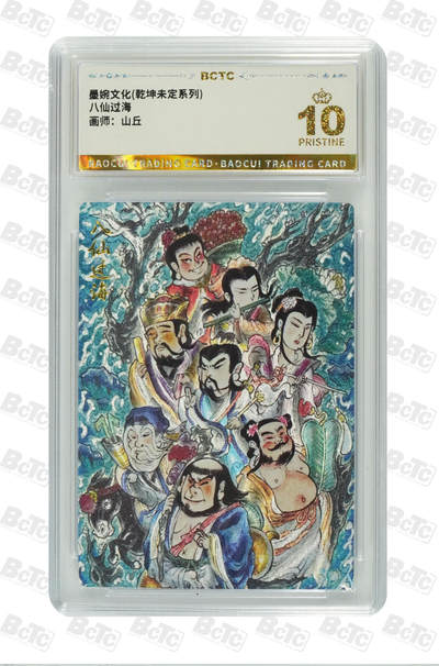 阳大大卡牌拍卖第108期（持续收拍品，周六晚上九点截拍，进群福利早知道） - 【爆金】墨婉文化 乾坤未定系列 山丘 八仙过海
