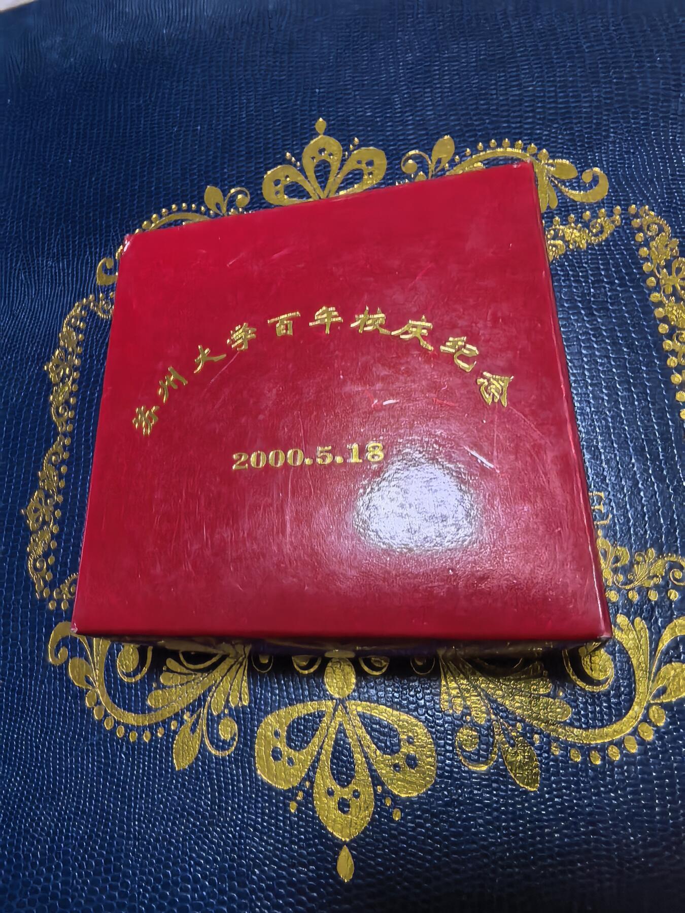 长老汇马年精选第十六场拍卖 2000苏州大学百年校庆银章，1盎司999银，盒证全