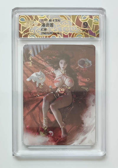 阳大大卡牌拍卖第108期（持续收拍品，周六晚上九点截拍，进群福利早知道） - 【刷子】焱卡文化 刷子 人间传 潘金莲 幻彩